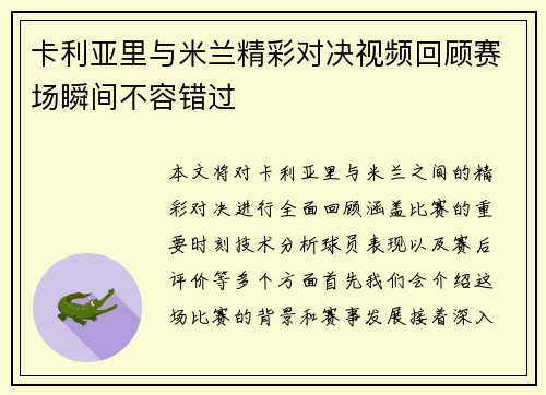 卡利亚里与米兰精彩对决视频回顾赛场瞬间不容错过