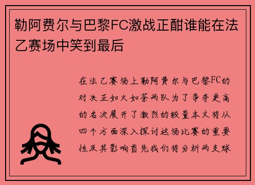 勒阿费尔与巴黎FC激战正酣谁能在法乙赛场中笑到最后