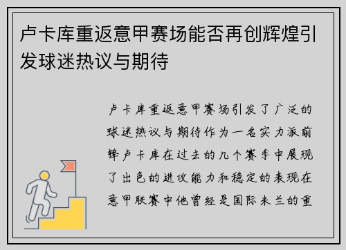 卢卡库重返意甲赛场能否再创辉煌引发球迷热议与期待