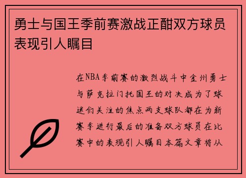 勇士与国王季前赛激战正酣双方球员表现引人瞩目