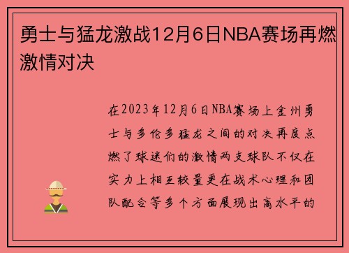 勇士与猛龙激战12月6日NBA赛场再燃激情对决