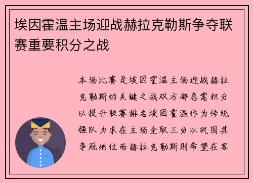 埃因霍温主场迎战赫拉克勒斯争夺联赛重要积分之战