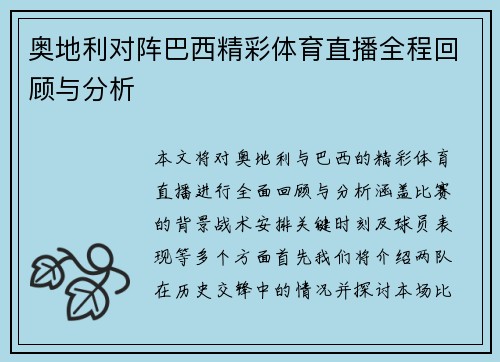 奥地利对阵巴西精彩体育直播全程回顾与分析