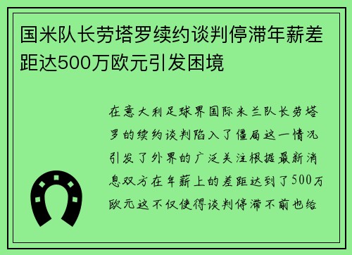 国米队长劳塔罗续约谈判停滞年薪差距达500万欧元引发困境