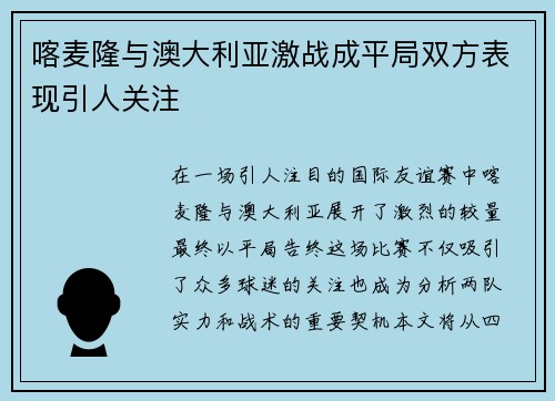 喀麦隆与澳大利亚激战成平局双方表现引人关注