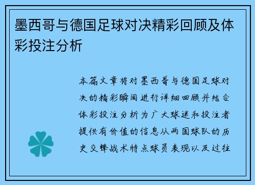 墨西哥与德国足球对决精彩回顾及体彩投注分析