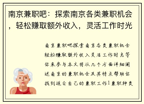 南京兼职吧：探索南京各类兼职机会，轻松赚取额外收入，灵活工作时光等你来参与