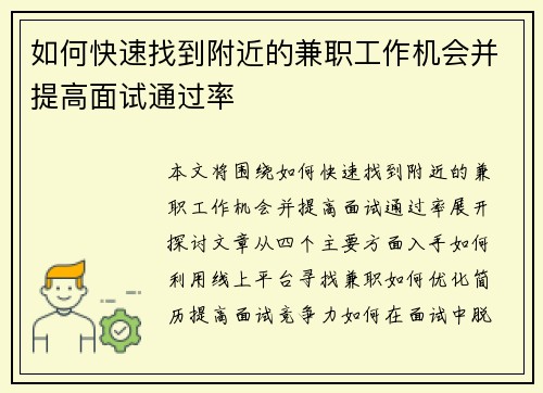 如何快速找到附近的兼职工作机会并提高面试通过率