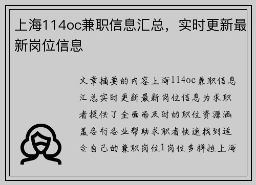 上海114oc兼职信息汇总，实时更新最新岗位信息