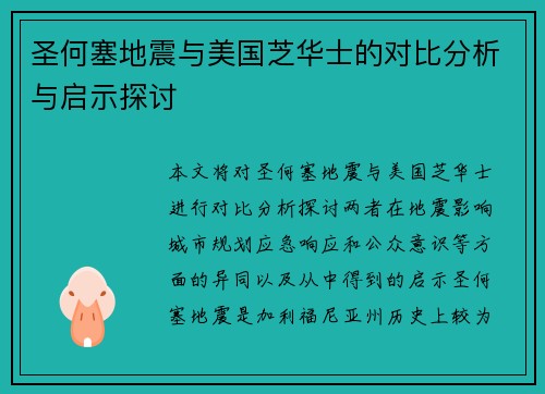 圣何塞地震与美国芝华士的对比分析与启示探讨