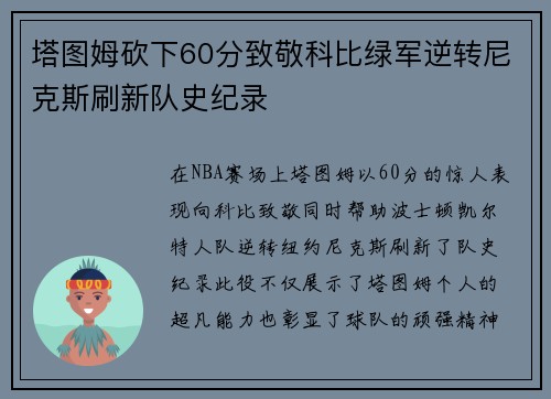 塔图姆砍下60分致敬科比绿军逆转尼克斯刷新队史纪录