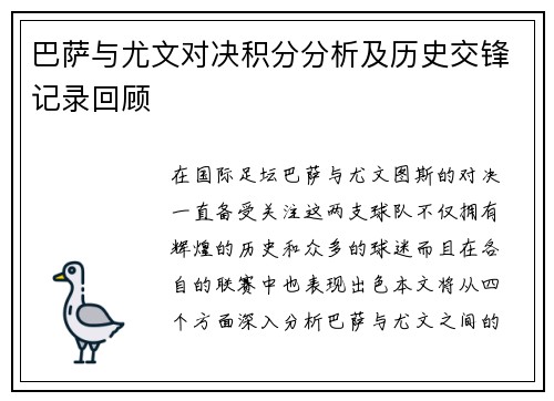 巴萨与尤文对决积分分析及历史交锋记录回顾