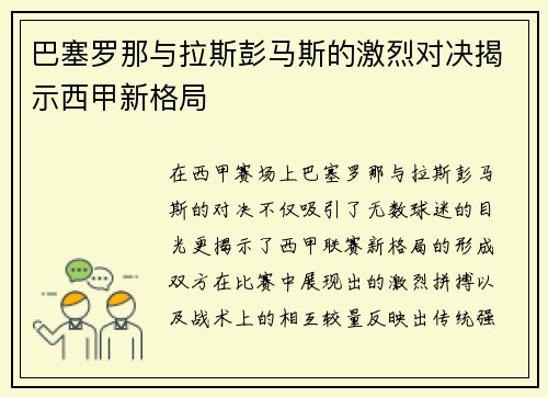 巴塞罗那与拉斯彭马斯的激烈对决揭示西甲新格局