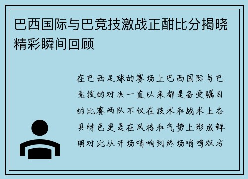 巴西国际与巴竞技激战正酣比分揭晓精彩瞬间回顾
