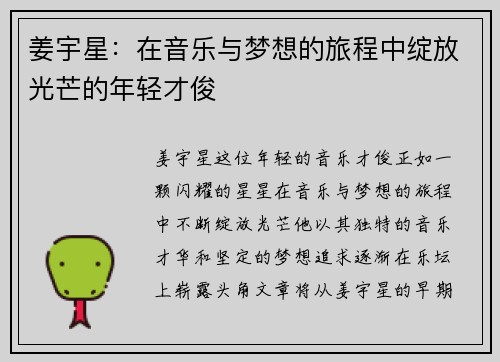 姜宇星：在音乐与梦想的旅程中绽放光芒的年轻才俊