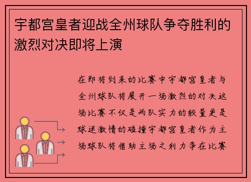 宇都宫皇者迎战全州球队争夺胜利的激烈对决即将上演