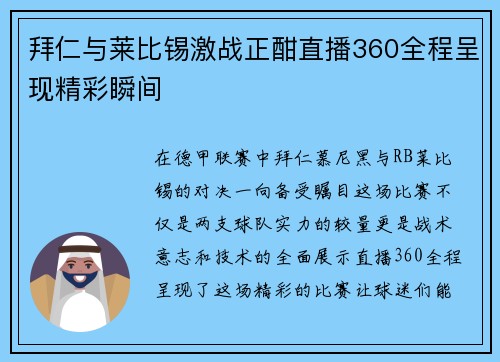 拜仁与莱比锡激战正酣直播360全程呈现精彩瞬间