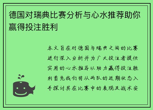 德国对瑞典比赛分析与心水推荐助你赢得投注胜利