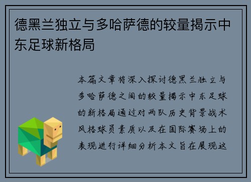 德黑兰独立与多哈萨德的较量揭示中东足球新格局