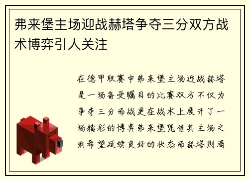 弗来堡主场迎战赫塔争夺三分双方战术博弈引人关注