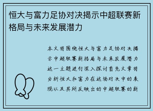 恒大与富力足协对决揭示中超联赛新格局与未来发展潜力