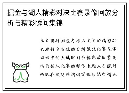 掘金与湖人精彩对决比赛录像回放分析与精彩瞬间集锦