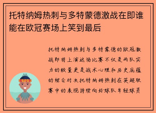 托特纳姆热刺与多特蒙德激战在即谁能在欧冠赛场上笑到最后