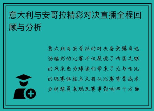 意大利与安哥拉精彩对决直播全程回顾与分析
