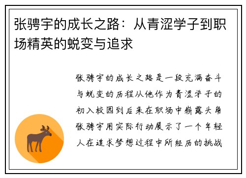 张骋宇的成长之路：从青涩学子到职场精英的蜕变与追求