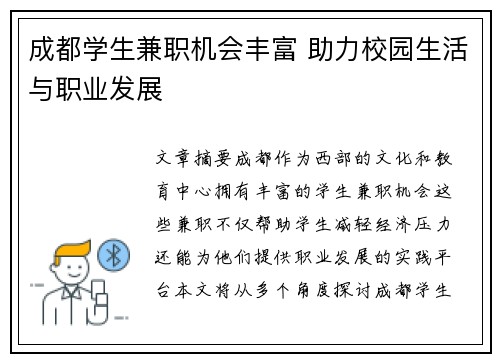 成都学生兼职机会丰富 助力校园生活与职业发展