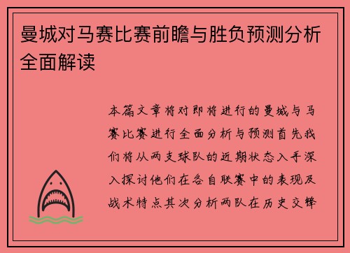 曼城对马赛比赛前瞻与胜负预测分析全面解读
