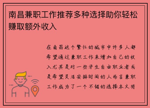 南昌兼职工作推荐多种选择助你轻松赚取额外收入