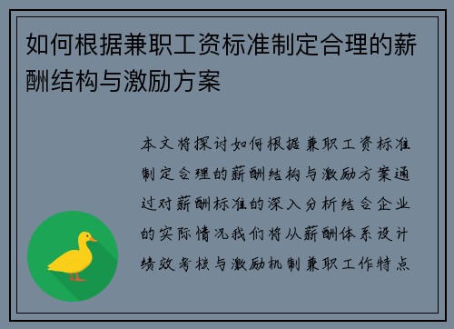 如何根据兼职工资标准制定合理的薪酬结构与激励方案