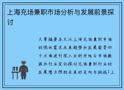 上海充场兼职市场分析与发展前景探讨