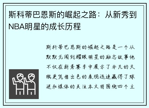 斯科蒂巴恩斯的崛起之路：从新秀到NBA明星的成长历程
