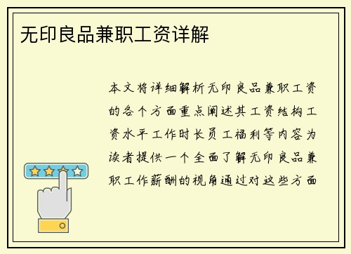无印良品兼职工资详解