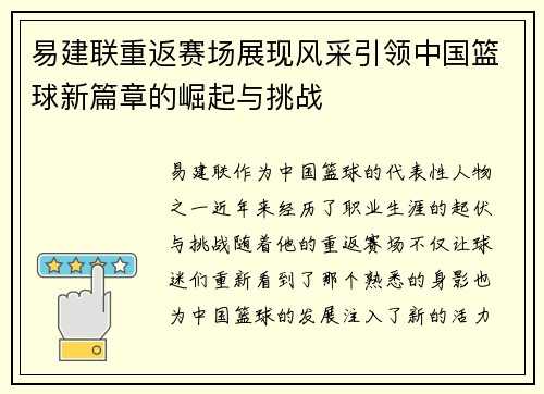 易建联重返赛场展现风采引领中国篮球新篇章的崛起与挑战