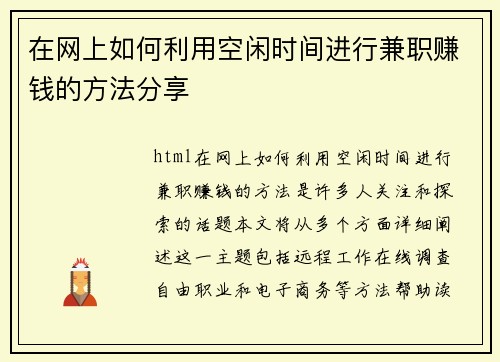 在网上如何利用空闲时间进行兼职赚钱的方法分享