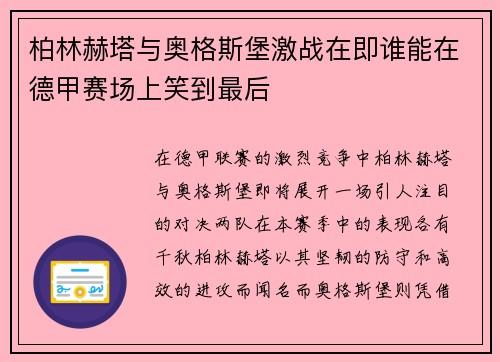 柏林赫塔与奥格斯堡激战在即谁能在德甲赛场上笑到最后