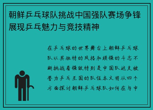 朝鲜乒乓球队挑战中国强队赛场争锋展现乒乓魅力与竞技精神