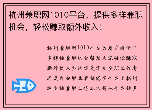 杭州兼职网1010平台，提供多样兼职机会，轻松赚取额外收入！
