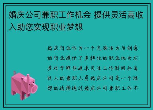 婚庆公司兼职工作机会 提供灵活高收入助您实现职业梦想