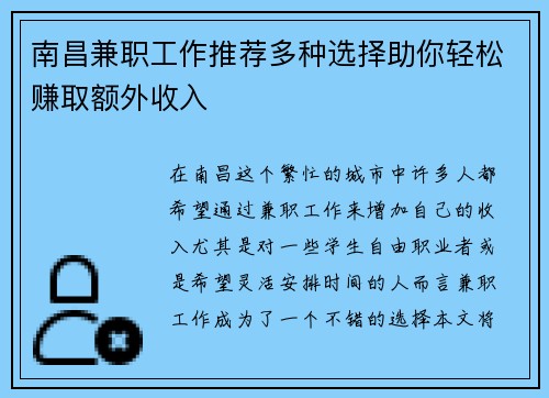 南昌兼职工作推荐多种选择助你轻松赚取额外收入