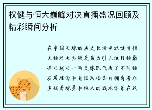 权健与恒大巅峰对决直播盛况回顾及精彩瞬间分析