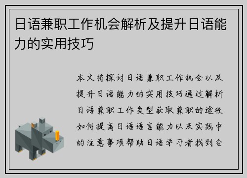 日语兼职工作机会解析及提升日语能力的实用技巧