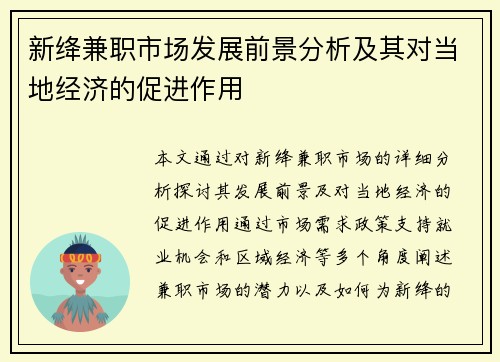 新绛兼职市场发展前景分析及其对当地经济的促进作用