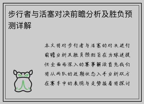步行者与活塞对决前瞻分析及胜负预测详解