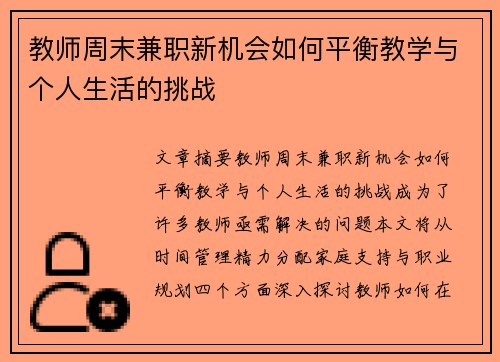 教师周末兼职新机会如何平衡教学与个人生活的挑战