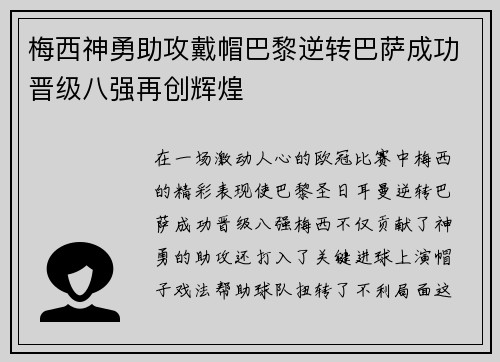 梅西神勇助攻戴帽巴黎逆转巴萨成功晋级八强再创辉煌