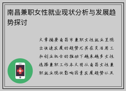 南昌兼职女性就业现状分析与发展趋势探讨